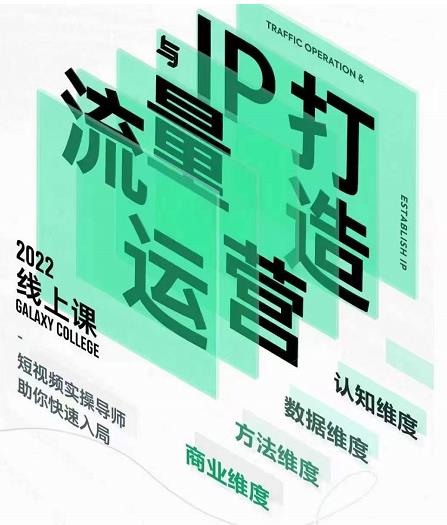 大蓝流量运营&个人ip打造课,短视频带货/爆款文案/流量运营/直播入门/镜头变现/流量商业-一起网赚吧