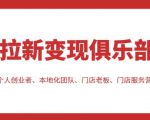 拉新变现俱乐部,适合个人创业者、本地化团队、门店老板、门店服务营销公司-一起网赚吧