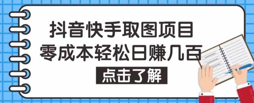 抖音快手视频号取图项目，个人工作室可批量操作，零成本轻松日赚几百【保姆级教程】-一起网赚吧