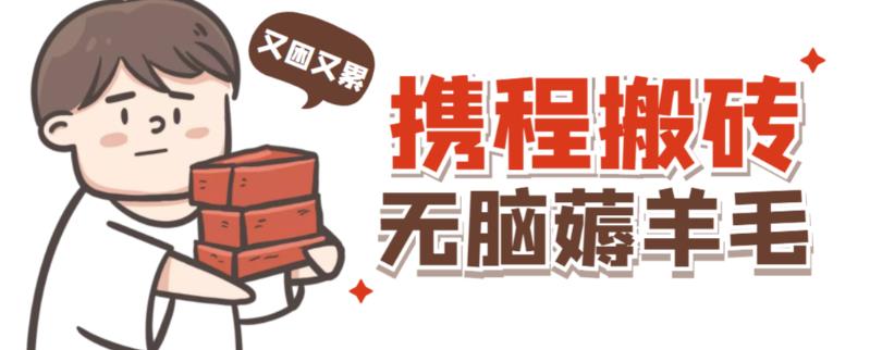 携程最新无脑薅羊毛低保玩法，后期稳定一天几十的收益，可多号放大收益-一起网赚吧