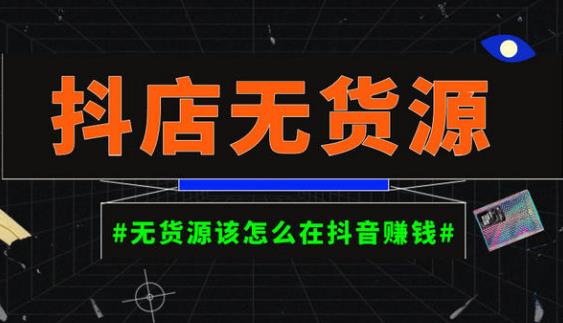 启哥抖店无货源店群陪跑计划，一个人在家就能做的副业，月入10000+-一起网赚吧
