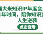 鹿大米知识IP年度会员，用1年时间，陪你知识变现，人生逆袭-一起网赚吧