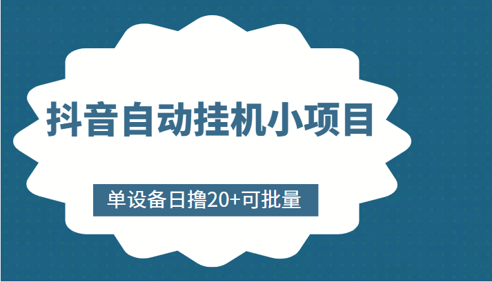 抖音自动挂机小项目，单设备日撸20+，可批量，号越多收益越大-一起网赚吧