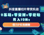 2023抖音直播切片带货实战，0基础+零资源+零经验 月入10W+借力IP实现躺赚-一起网赚吧