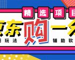 外面收费1980的最新京东无限一分购项目，一天轻松几百单（玩法+教程+软件）-一起网赚吧