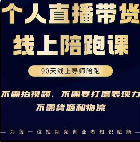 普通人0粉直播带货陪跑课，不需要拍视频，不需要打磨表现力，不需要货源和物流-一起网赚吧
