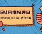 新版抖音维全项目：每单利润1000+月入3W+合法合规-一起网赚吧