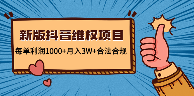 新版抖音维全项目：每单利润1000+月入3W+合法合规-一起网赚吧