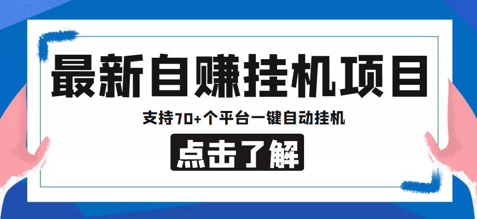 【低保项目】最新自赚安卓手机阅读挂机项目,支持70+个平台 一键自动挂机-一起网赚吧