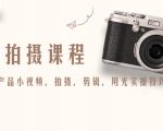 产品拍摄课程,教你拍好产品小视频,拍摄,剪辑,用光实操技巧-一起网赚吧