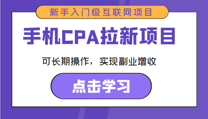手机CPA拉新项目 新手入门级互联网项目 可长期操作，实现副业增收-一起网赚吧