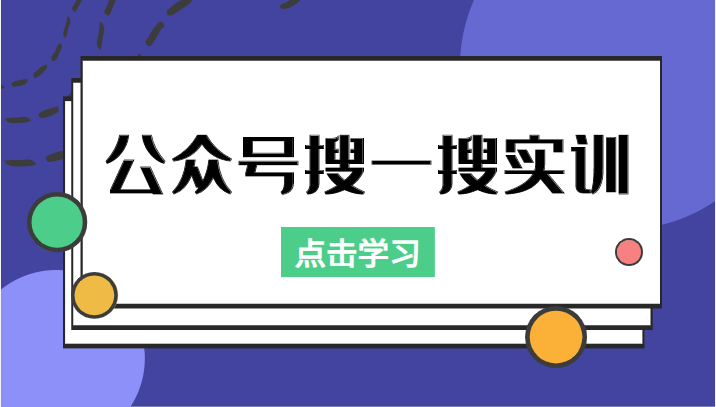 公众号搜一搜实训，收录与恢复收录、 排名优化黑科技，附送工具（价值998元）-一起网赚吧