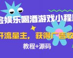聚会娱乐喝酒游戏小程序,可开流量主,日入100+获得广告收益(教程+源码)-一起网赚吧