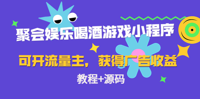 聚会娱乐喝酒游戏小程序，可开流量主，日入100+获得广告收益（教程+源码）-一起网赚吧