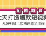 七天打造爆款短视频:拍摄+剪辑实操,从0开始1:1实拍还原实操全流程-一起网赚吧