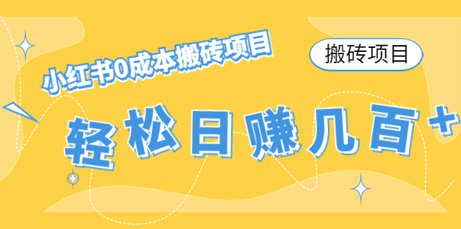 【搬砖项目】小红书0成本搬砖项目，轻松日赚几百+-一起网赚吧