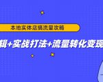 本地实体店搞流量攻略:底层逻辑+实战打法+流量转化变现-一起网赚吧
