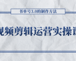 短视频剪辑运营实操课程，书单号3.0的制作方法，三分钟搞定原创视频自由发布-一起网赚吧
