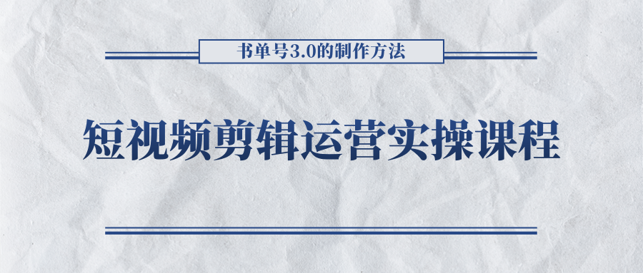 短视频剪辑运营实操课程，书单号3.0的制作方法，三分钟搞定原创视频自由发布-一起网赚吧