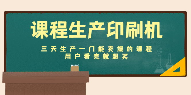 课程生产印刷机：三天生产一门能卖爆的课程，用户看完就想买-一起网赚吧