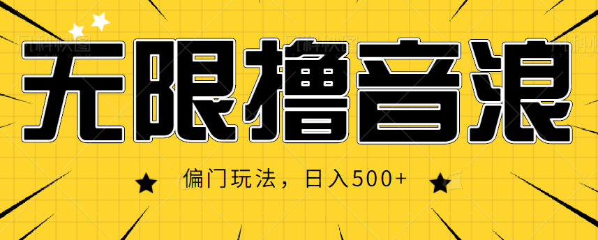 抖音直播无限撸音浪，简单可复制，偏门玩法，日入500+【视频教程】-一起网赚吧