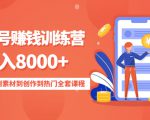影视号赚钱训练营:月入8000+从账号定位到素材到创作到热门全套课程-一起网赚吧