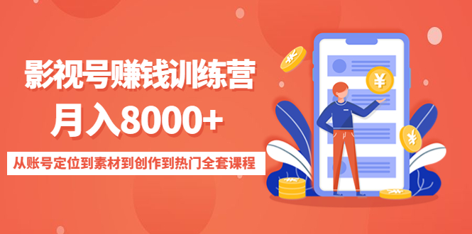 影视号赚钱训练营：月入8000+从账号定位到素材到创作到热门全套课程-一起网赚吧