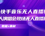 抖音快手音乐无人直播教程,万人演唱会现场无人直播间(教程+素材)-一起网赚吧