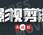 影视剪辑实战带货班:从零搭建账号-剪辑爆款视频,轻松上热门-一起网赚吧