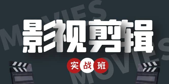 影视剪辑实战带货班：从零搭建账号-剪辑爆款视频，轻松上热门-一起网赚吧