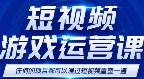短视频游戏赚钱特训营，0门槛小白也可以操作，日入1000+-一起网赚吧