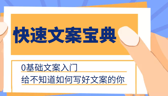 快速文案宝典，0基础文案入门，给不知道如何写好文案的你-一起网赚吧
