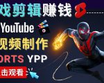 录制剪辑游戏短视频赚钱 - 快速开通Youtube Shorts广告获利-一起网赚吧