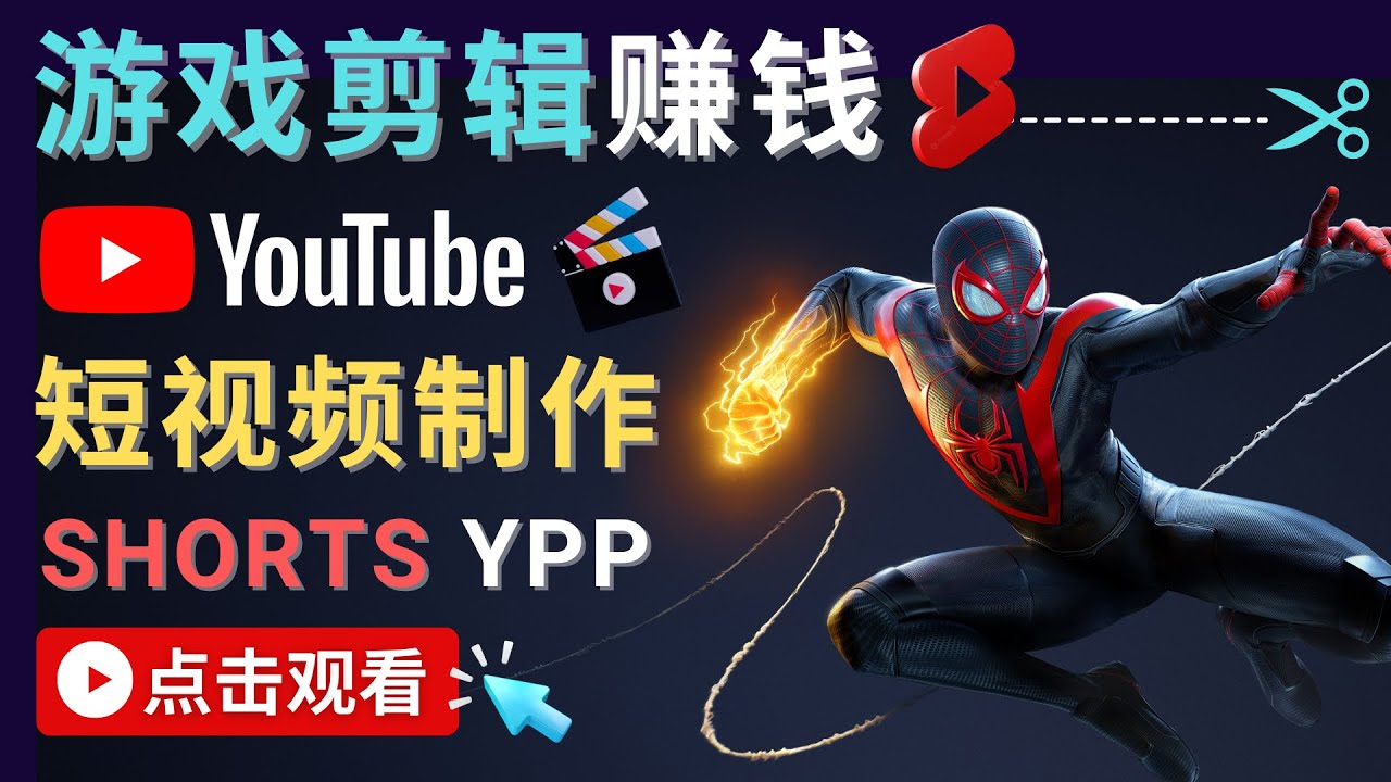 录制剪辑游戏短视频赚钱 – 快速开通Youtube Shorts广告获利-一起网赚吧
