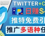 通过Twitter推广CPA Leads，日赚46.01美元 - 免费的CPA联盟推广模式-一起网赚吧