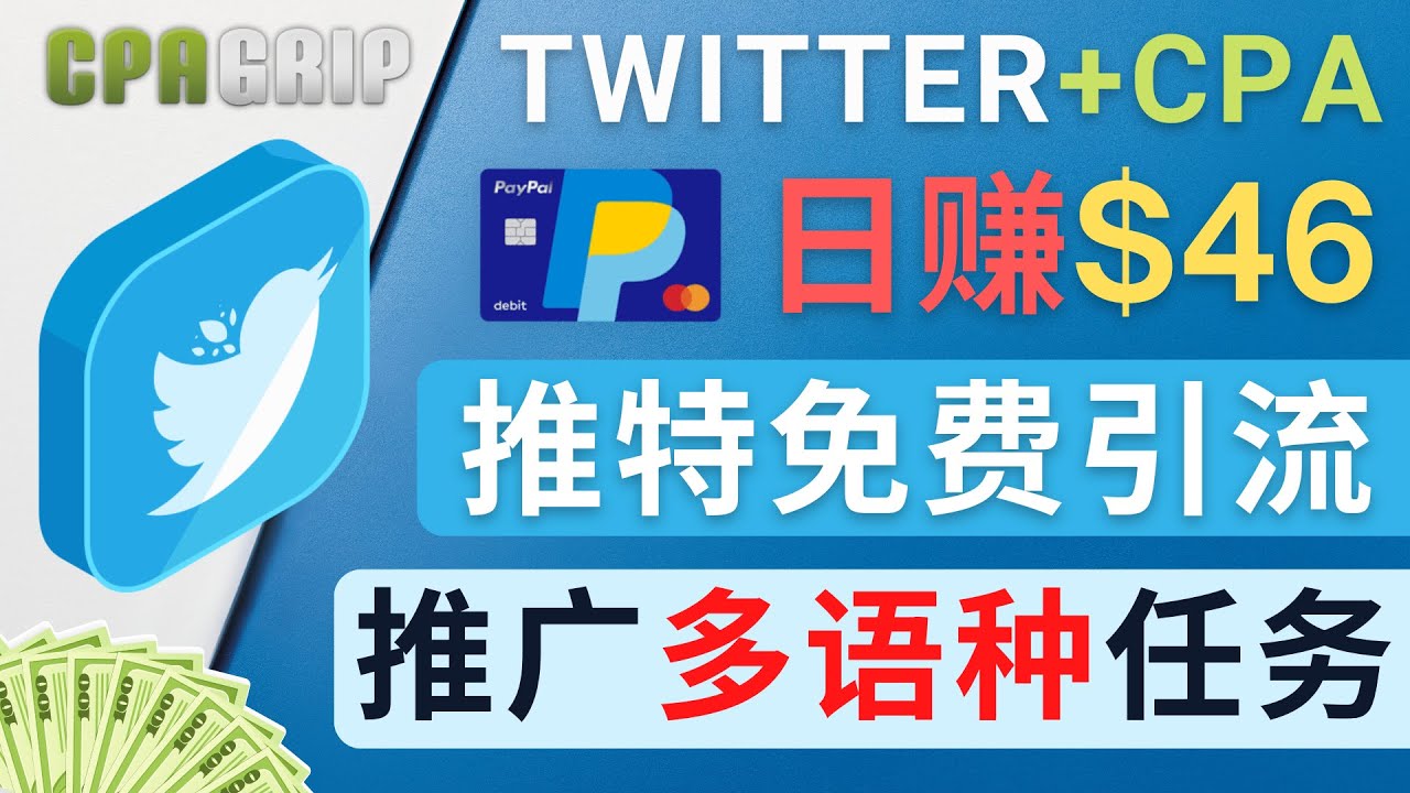 通过Twitter推广CPA Leads，日赚46.01美元 – 免费的CPA联盟推广模式-一起网赚吧