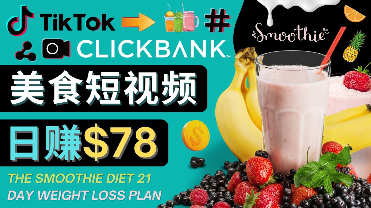 上传Tiktok美食短视频，Tiktok推广联盟，每单26美元，日赚78美元-一起网赚吧