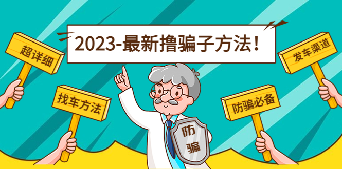 最新撸骗子方法日赚200+【11个超详细找车方法+发车渠道】-一起网赚吧
