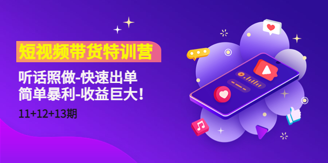 短视频带货特训营（11+12+13期）听话照做-快速出单-简单暴利-收益巨大！-一起网赚吧