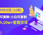 小红书特训营（第10期）低门槛-可复制-小白可复制-独家月入10w+变现方法-一起网赚吧