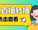 最新电脑版抖音无人直播转播软件，可实时转播别人直播间【永久脚本+教程】-一起网赚吧