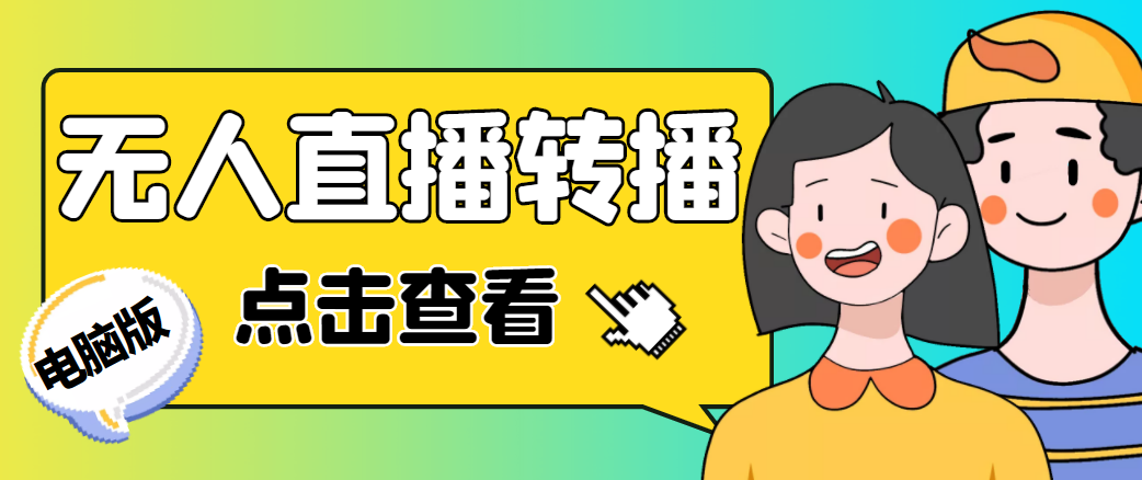 最新电脑版抖音无人直播转播软件，可实时转播别人直播间【永久脚本+教程】-一起网赚吧