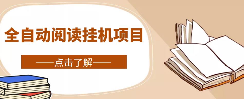 全自动阅读挂机项目，号称单窗10r，全套脚本+教程，小白上手简单-一起网赚吧