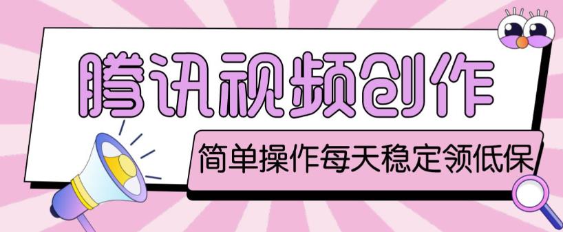 最新腾讯视频创作者原创视频搬运项目，单号一天轻松几十元【伪原创软件+详细操作教程】-一起网赚吧