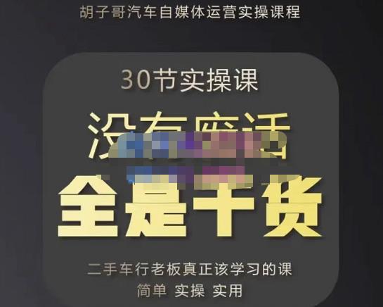 胡子哥·汽车自媒体运营实操课，汽车新媒体二手车短视频运营教程-价值8888元-一起网赚吧