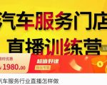 牧伟·汽车服务行业直播怎么做，​解决汽服门店引流痛点-一起网赚吧