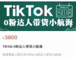 短视频疯人院TikTok 0粉达人带货小航海，TikTok Shop运营带货新模式-一起网赚吧