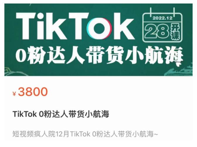 短视频疯人院TikTok 0粉达人带货小航海，TikTok Shop运营带货新模式-一起网赚吧
