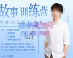 李尚龙·故事写作训练营(第五期),帮助你完成(精读、精写、练习、点评、复盘)的完整闭环-一起网赚吧