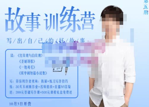 李尚龙·故事写作训练营（第五期），帮助你完成（精读、精写、练习、点评、复盘）的完整闭环-一起网赚吧